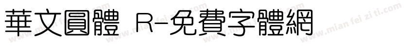 华文圆体 R字体转换